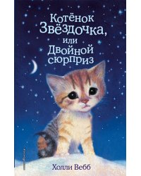 Котенок Звездочка, или Двойной сюрприз