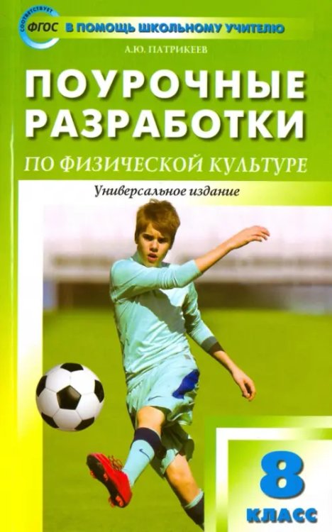 Физкультура. 8 класс. Поурочные разработки. Универсальное издание. ФГОС