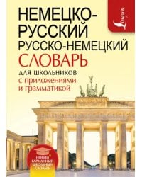 Немецко-русский русско-немецкий словарь для школьников с приложениями и грамматикой