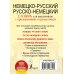 Немецко-русский русско-немецкий словарь для школьников с приложениями и грамматикой