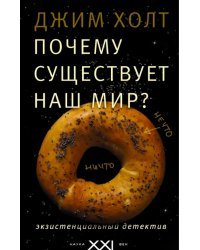 Почему существует наш мир? Экзистенциальный детектив