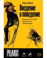 Введение в поведение. История наук о том, что движет животными и как их правильно понимать