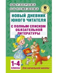 Новый дневник юного читателя. 1-4 классы. С полным списком полной обязательной литературы