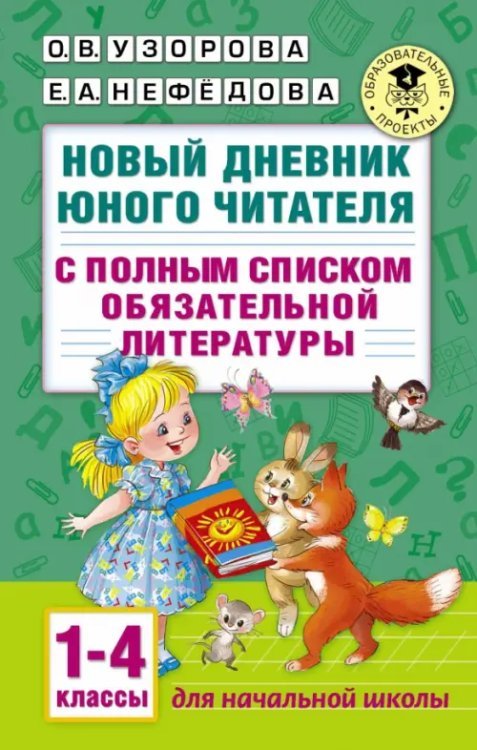 Новый дневник юного читателя. 1-4 классы. С полным списком полной обязательной литературы