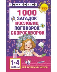 1000 загадок, пословиц, поговорок, скороговорок. 1-4 классы