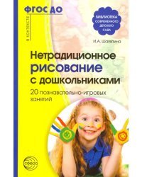 Нетрадиционное рисование с дошкольниками. 20 познавательно-игровых занятий. ФГОС