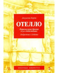 Отелло. Лирическая драма в 4-х действиях