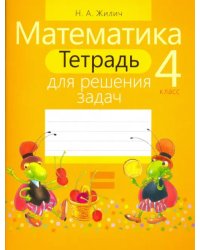 Математика. 4 класс. Тетрадь для решения задач