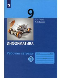 Информатика. 9 класс. Рабочая тетрадь. В 2-х частях. Часть 1. ФГОС