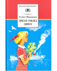 Дикая собака динго, или Повесть о первой любви