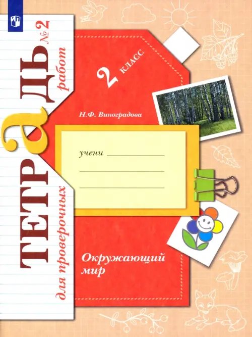 Окружающий мир. 2 класс. Тетрадь для проверочных работ. В 2-х частях. Часть 2