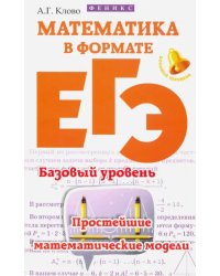 Математика в формате ЕГЭ. Базовый уровень. Простейшие математические модели