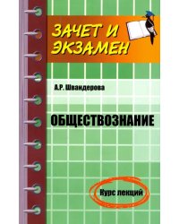 Обществознание. Курс лекций