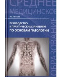 Руководство к практическим занятиям по основам патологии