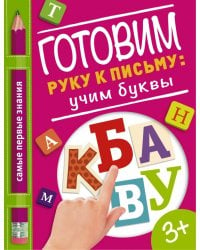 Готовим руку к письму. Учим буквы