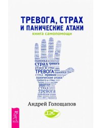 Тревога, страх и панические атаки. Книга самопомощи