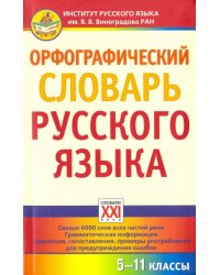 Орфографический словарь русского языка. 5-11 классы