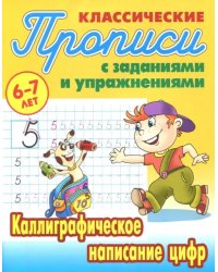 Каллиграфическое написание цифр