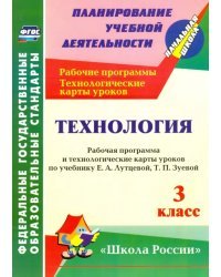 Технология. 3 класс. Рабочая программа и технологические карты уроков по учебнику Е.А.Лутцевой. ФГОС