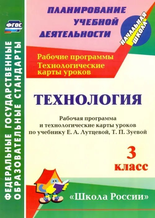 Технология. 3 класс. Рабочая программа и технологические карты уроков по учебнику Е.А.Лутцевой. ФГОС