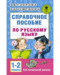 Справочное пособие по русскому языку. 1-2 классы