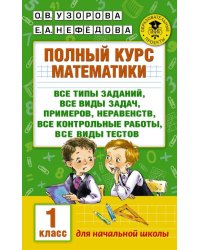 Полный курс математики. 1 класс. Все типы заданий