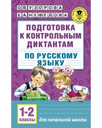 Русский язык. 1-2 классы. Подготовка к контрольным диктантам