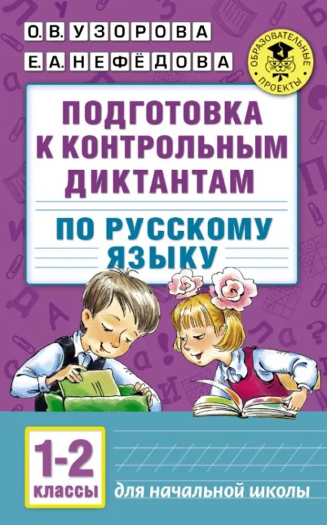 Русский язык. 1-2 классы. Подготовка к контрольным диктантам