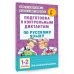 Русский язык. 1-2 классы. Подготовка к контрольным диктантам