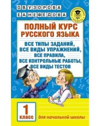 Русский язык. 1 класс. Полный курс