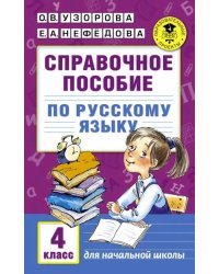 Русский язык. 4 класс. Справочное пособие