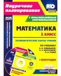 Математика. 1 класс. Технологические карты уроков по учеб. В.Н. Рудницкой. 1 полугодие. ФГОС (+CD) (+ CD-ROM)