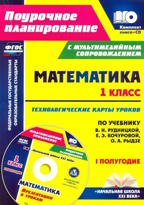 Математика. 1 класс. Технологические карты уроков по учеб. В.Н. Рудницкой. 1 полугодие. ФГОС (+CD) (+ CD-ROM)