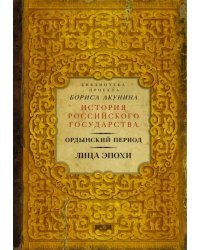 Ордынский период. Лица эпохи