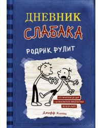 Дневник слабака 2. Родрик рулит