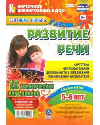 Развитие речи. Старшая группа (от 5 до 6 лет). 12 тематических карт-планов. Сентябрь-ноябрь