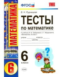 Математика. 6 класс. Тесты. К учебнику  И.И. Зубарева, А.Г. Мордковича. ФГОС