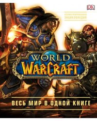 World of Warcraft. Полная иллюстрированная энциклопедия