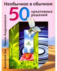 Необычное в обычном. 50 креативных решений