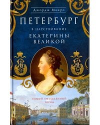 Петербург в царствование Екатерины Великой. Самый умышленный город
