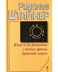 Язык и его развитие с точки зрения духовной науки