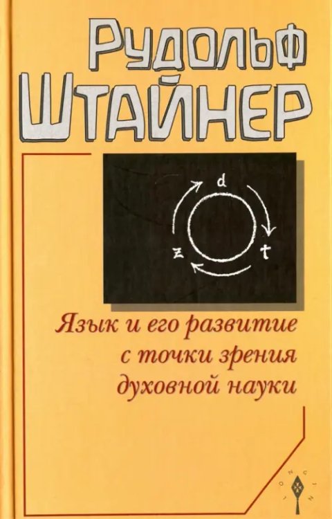 Язык и его развитие с точки зрения духовной науки