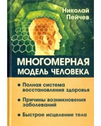 Многомерная модель человека. Полная система восстановления здоровья. Быстрое исцеление тела