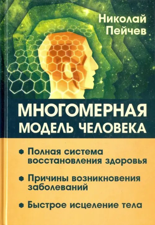 Многомерная модель человека. Полная система восстановления здоровья. Быстрое исцеление тела