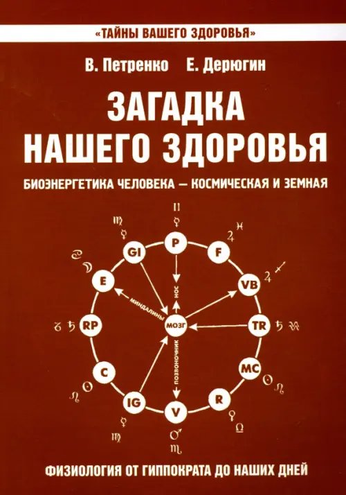 Загадка нашего здоровья. Книга 8