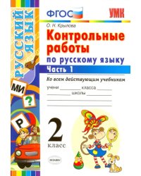 Русский язык. 2 класс. Контрольные работы ко всем действующим учебникам. Часть 1. ФГОС