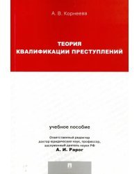 Теория квалификации преступлений. Учебное пособие для магистрантов