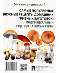 Самые популярные вкусные рецепты домашних грибных заготовок