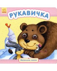 Рукавичка