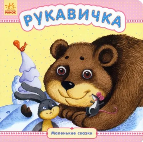 Рукавичка